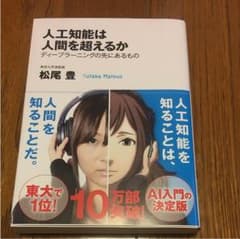 人工知能は人間を超えるか : ディープラーニングの先にあるもののサムネイル