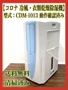 CORONA 冷風•衣類乾燥除湿機 スポットクーラー CDM-1013 - メルカリ