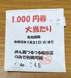 めん房つるつる松任店　1000円券のサムネイル