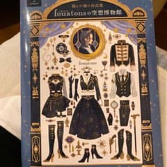 fouatonsの空想博物館 服と小物の作品集 超美品のサムネイル
