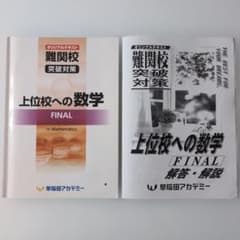 上位校への数学 FINAL 早稲田アカデミー講師用マニュアルセット 早稲田アカデミー 上位校への数学 FINAL - メルカリ