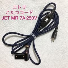 ニトリ　こたつコード　JET MR 7A 250Vのサムネイル