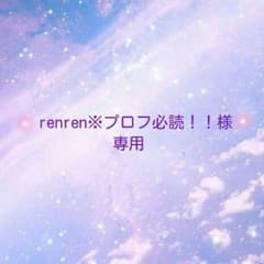 renren※プロフ必読！！様 専用のサムネイル