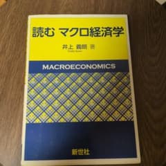 読む マクロ経済学のサムネイル