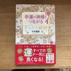 幸運の神様とつながる すごい! 習慣のサムネイル