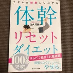 モデルが秘密にしたがる体幹リセットダイエットのサムネイル