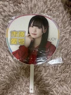 ≒JOY 市原愛弓 うちわ 2nd ANNIVERSARY あゆみんのサムネイル