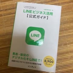 はじめてでもできるLINEビジネス活用【公式ガイド】のサムネイル