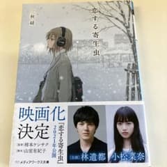 사랑에 빠진 기생충 미츠 아키 슈 미디어 워크스 문고