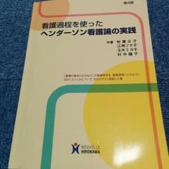 ヘンダーソン看護論の実践のサムネイル