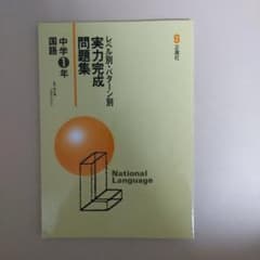レベル別・パターン別 実力完成問題集 中１ 国語 正進社 難関私立　テキストのサムネイル