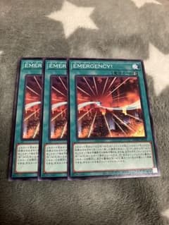 遊戯王　EMERGENCY！3枚セット　2点目無料　8115