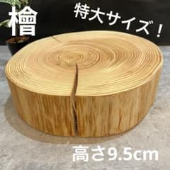 1483 檜 切り株 丸太 輪切り ディスプレイ台 花台 オブジェ ロー
