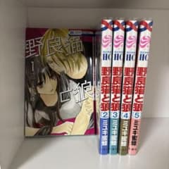 野良猫と狼　1〜5巻セットのサムネイル
