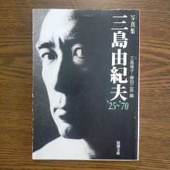 写真集 三島由紀夫 '25〜'70」（新潮文庫） - メルカリ