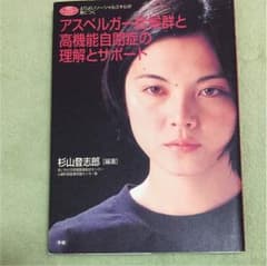 アスペルガー症候群 高機能自閉症 理解のサムネイル