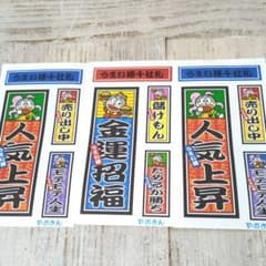 人気上昇・金運招福シール3枚セットのサムネイル