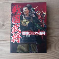 戦国武将 ビジュアル百科のサムネイル