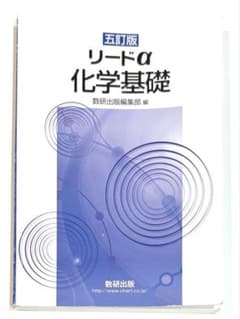 五訂版 リードα 化学基礎 数研出版 大学受験 入試　高校のサムネイル