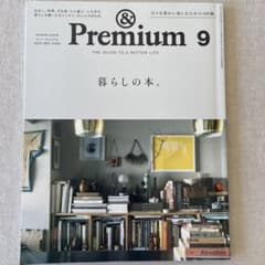 &プレミアム　9月号　暮らしの本　2023のサムネイル