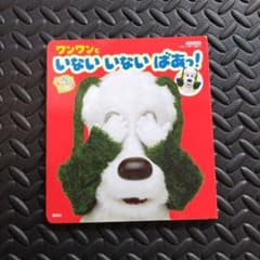 げんきの絵本 いない いない ばあっ! ワンワンと いない いない ばあっ!のサムネイル