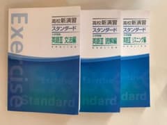 高校新演習 スタンダードのサムネイル