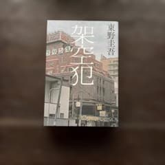 架空犯のサムネイル