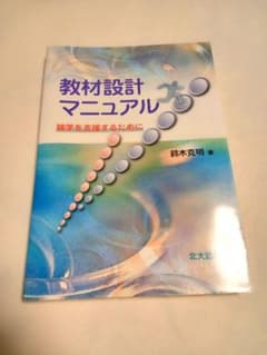 教材設計マニュアル : 独学を支援するためにのサムネイル