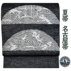 夏帯 名古屋帯 九寸開き 正絹 すくい織 お太鼓柄 黒色 未使用 極美品 