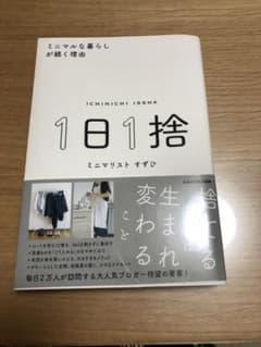 ピピ0108様 1日1捨 ミニマルな暮らしが続く理由のサムネイル