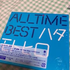 All Time Best ハタモトヒロのサムネイル