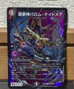 デュエルマスターズ 悪夢神バロム・ナイトメアのサムネイル
