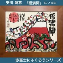 Painting, framed artwork, print by Shinji Yasukawa, brand new and unused, depicting Mount Fuji in red, an owl, fine art, miscellaneous goods.