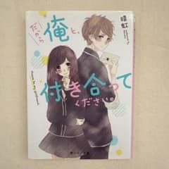 だから俺と、付き合ってください。のサムネイル