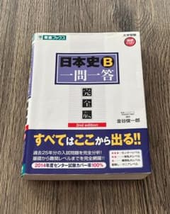 日本史B 一問一答 完全版 2nd editionのサムネイル