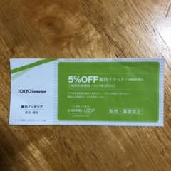 東京インテリア5%割引株主優待券のサムネイル