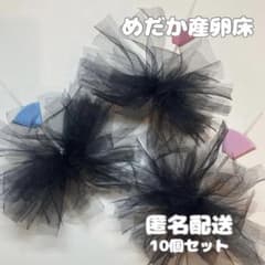 めだか　産卵床　チュール生地　10個セットのサムネイル