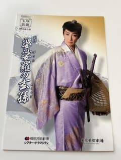 宝塚　星組　婆娑羅の玄孫　公演プログラム　轟悠 　天華えま　極美慎のサムネイル