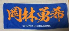 中日ドラゴンズ 岡林勇希 選手 応援タオルのサムネイル