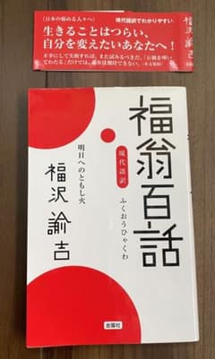福翁百話 : 明日へのともし火 : 現代語訳のサムネイル