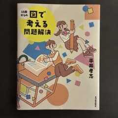 13歳からの図で考える問題解決のサムネイル