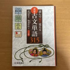読んで見て覚える 重要古文単語315のサムネイル