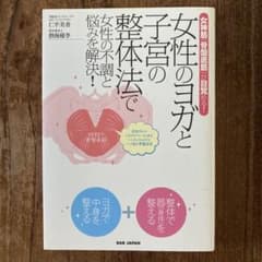 女性のヨガと子宮の整体法で女性の不調と悩みを解決！のサムネイル