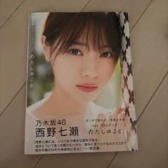 西野七瀬 1stフォトブックのサムネイル
