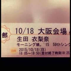 モーニング娘。15 生田衣梨奈 握手券のサムネイル