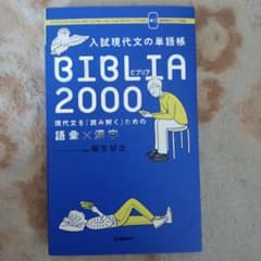 入試現代文の単語帳BIBLIA2000 : 現代文を「読み解く」ための語彙×漢字のサムネイル