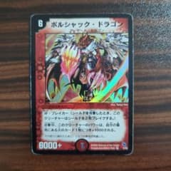 【デュエマ】ボルシャック・ドラゴン 初期 DMC-01 2/43のサムネイル
