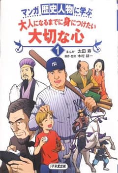 マンガ 歴史人物に学ぶ 大人になるまでに身につけたい 大切な心 1のサムネイル