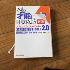 さあ、才能(じぶん)に目覚めよう 新版 ストレングス・ファインダー2.0のサムネイル