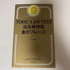 TOEIC L&R TEST 出る単特急 銀のフレーズのサムネイル